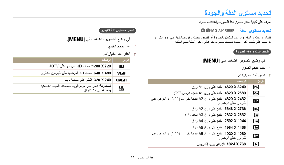 Samsung EC-WB200FBDBSA, EC-WB200FBDRSA, EC-WB200FDPBM3 manual ةدوجلاو ةقدلا ىوتسم ديدحت, مليفلا مجح ددح2, روصلا مجح ددح2 