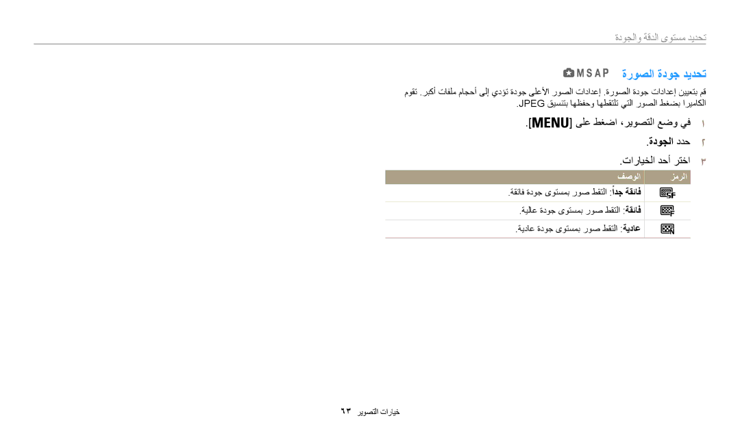 Samsung EC-WB200FBDRSA, EC-WB200FDPBM3, EC-WB200FBDWSA, EC-WB200FBDBSA manual ةدوجلا ددح2, تحديد مستوى الدقة والجودة 