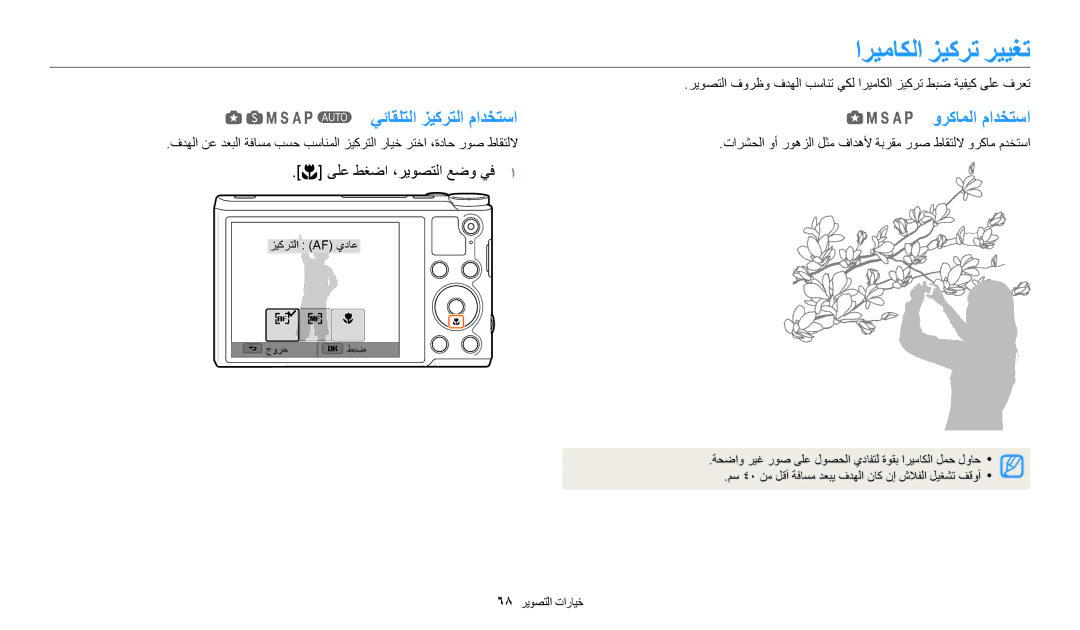 Samsung EC-WB200FDPBM3, EC-WB200FBDRSA, EC-WB200FBDWSA, EC-WB200FBDBSA manual اريماكلا زيكرت رييغت, يئاقلتلا زيكرتلا مادختسا 