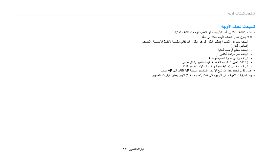 Samsung EC-WB200FBDRSA, EC-WB200FDPBM3, EC-WB200FBDWSA, EC-WB200FBDBSA manual هجولأا فذحل تاحيملت 