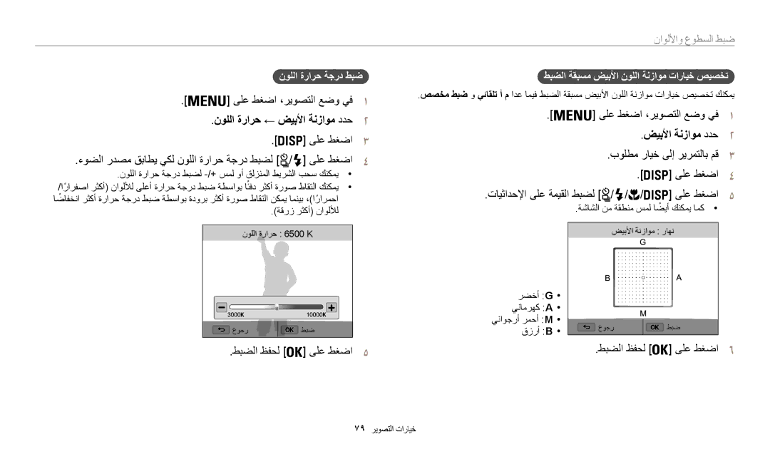 Samsung EC-WB200FBDRSA manual نوللا ةرارح ← ضيبلأا ةنزاوم ددح, ىلع طغضا ءوضلا ردصم قباطي يكل نوللا ةرارح ةجرد طبضل 