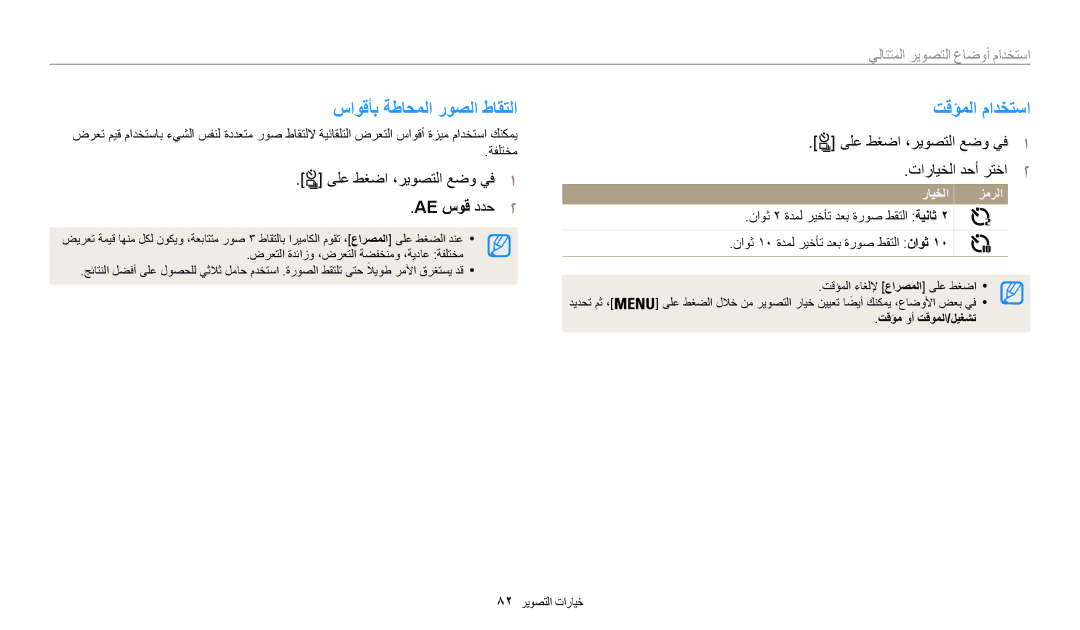 Samsung EC-WB200FBDBSA manual ساوقأب ةطاحملا روصلا طاقتلا, تقؤملا مادختسا, AE سوق ددح2, استخدام أوضاع التصوير المتتالي 