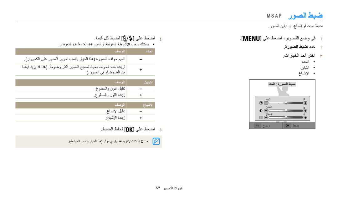 Samsung EC-WB200FBDRSA manual ةميق لك طبضل ىلع طغضا 4, طبضلا ظفحل ىلع طغضا5 ىلع طغضا ،ريوصتلا عضو يف1, ةروصلا طبض ددح2 