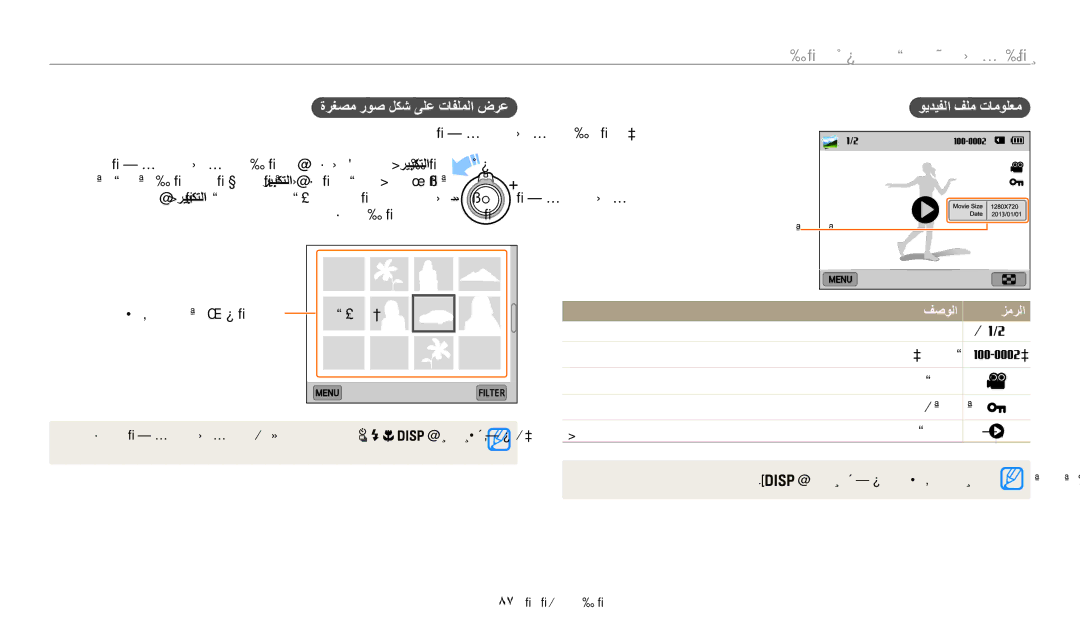 Samsung EC-WB200FBDRSA manual عرض الصور أو لقطات الفيديو في وضع العرض, ةرغصم روص لكش ىلع تافلملا ضرع, ويديفلا فلم تامولعم 