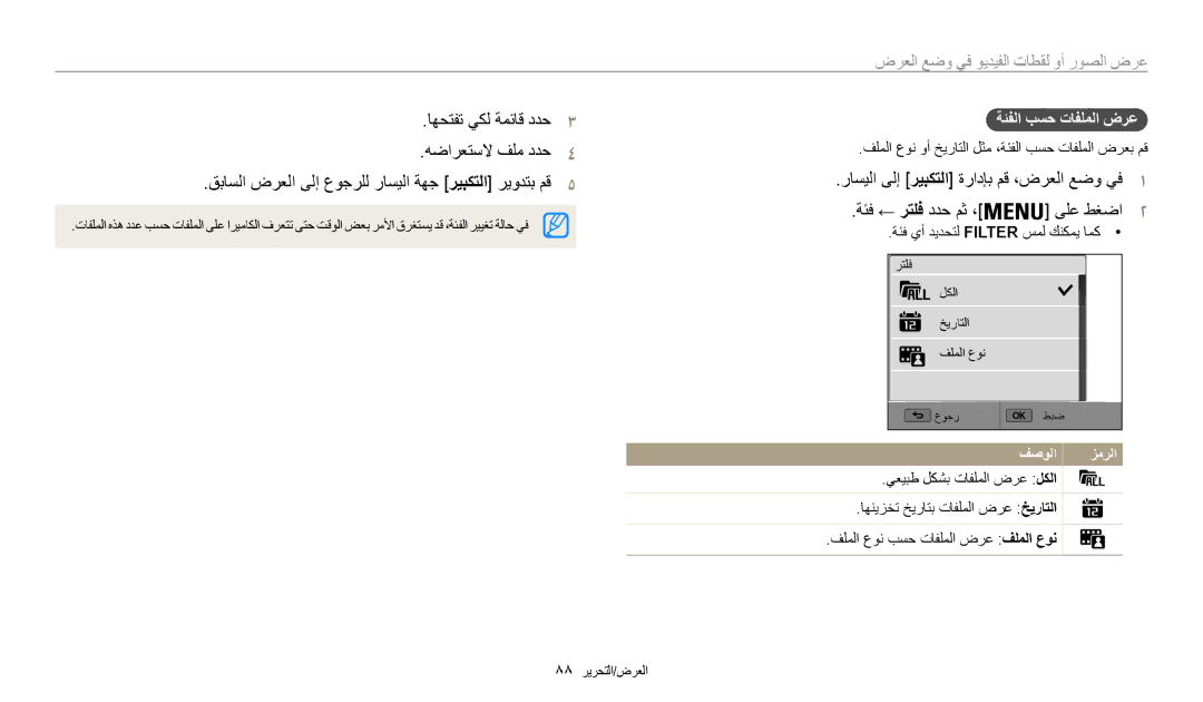 Samsung EC-WB200FDPBM3 manual ةئف ← رتلف ددح مث ، ىلع طغضا, ةئفلا بسح تافلملا ضرع, ةئف يأ ديدحتل Filter سمل كنكمي امك 