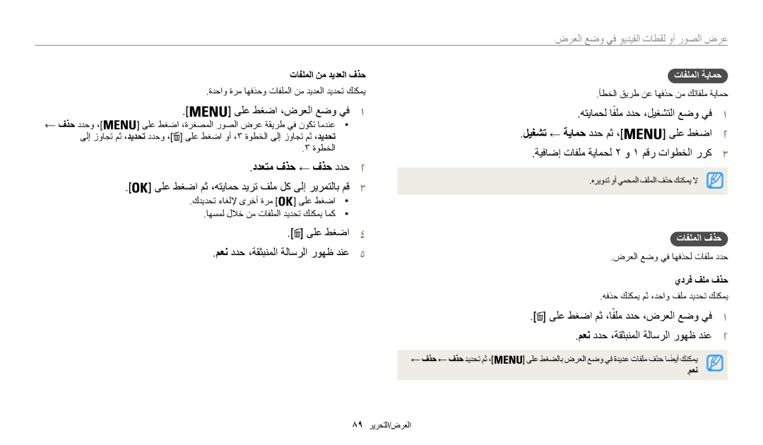 Samsung EC-WB200FBDWSA ىلع طغضا ،ضرعلا عضو يف1, ددعتم فذح ← فذح ددح2, ىلع طغضا مث ،هتيامح ديرت فلم لك ىلإ ريرمتلاب مق3 