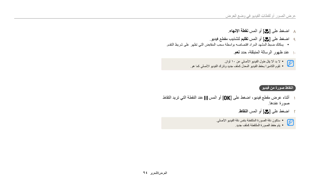 Samsung EC-WB200FBDBSA, EC-WB200FBDRSA ءاهنلإا ةطقن سملا وأ, معن ددح ،ةقثبنملا ةلاسرلا روهظ دنع1, ويديف نم ةروص طاقتلا 