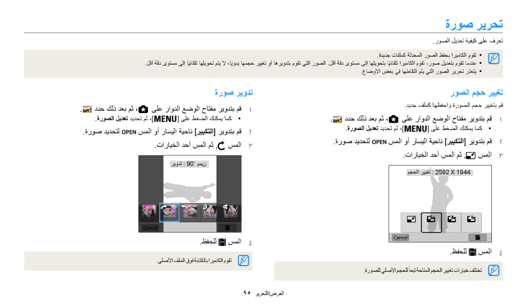 Samsung EC-WB200FBDRSA, EC-WB200FDPBM3, EC-WB200FBDWSA, EC-WB200FBDBSA manual ةروص ريرحت, ةروص ريودت روصلا مجح رييغت 