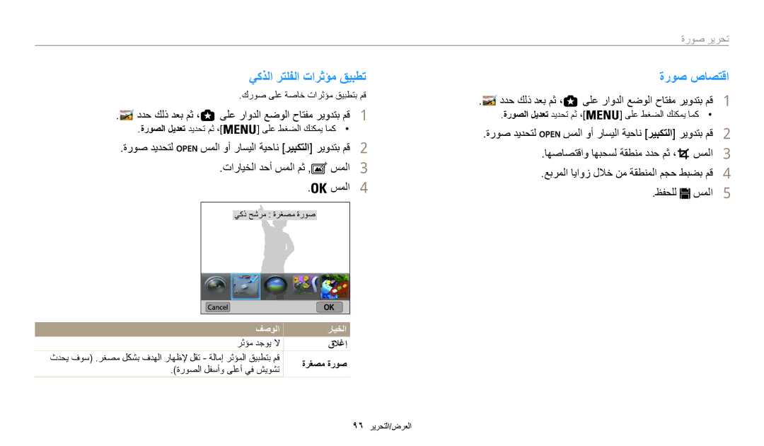 Samsung EC-WB200FDPBM3 manual يكذلا رتلفلا تارثؤم قيبطت, ةروص صاصتقا, ددح كلذ دعب مث ، ىلع راودلا عضولا حاتفم ريودتب مق1 