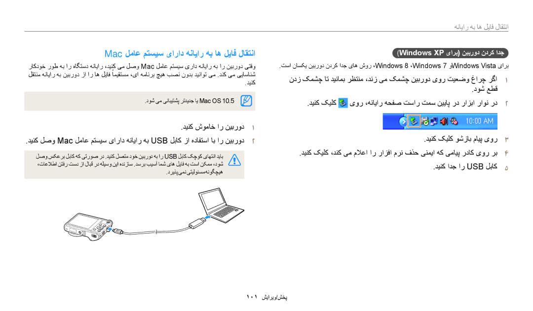 Samsung EC-WB200FBDWSA, EC-WB200FBDRSA manual Mac لماع متسیس یاراد هنایار هب اه لیاف لاقتنا, انتقال فایل ها به رایانه 