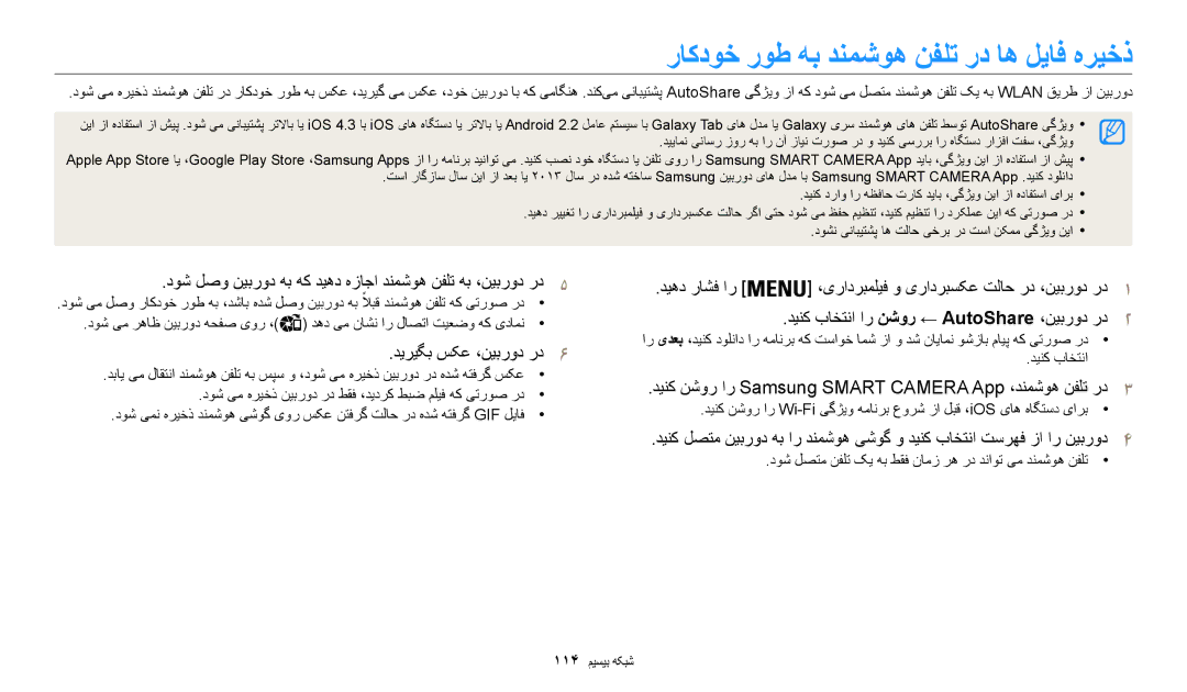 Samsung EC-WB200FBDBSA manual راکدوخ روط هب دنمشوه نفلت رد اه لیاف هریخذ, دینک باختنا ار نشور ← AutoShare ،نیبرود رد 