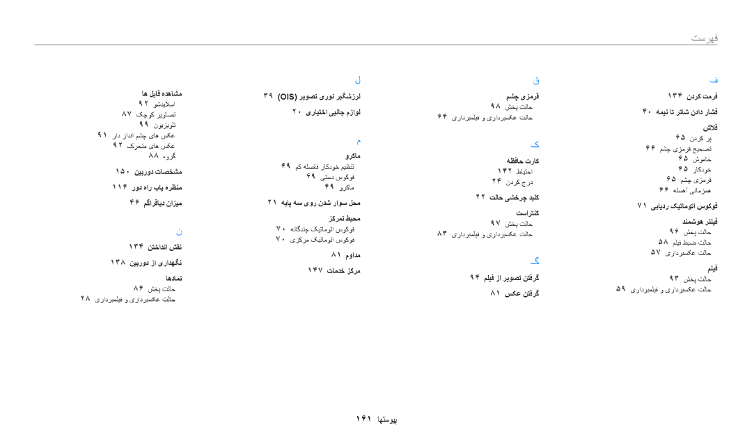 Samsung EC-WB200FBDWSA, EC-WB200FBDRSA, EC-WB200FDPBM3, EC-WB200FBDBSA manual 161 پیوستها 