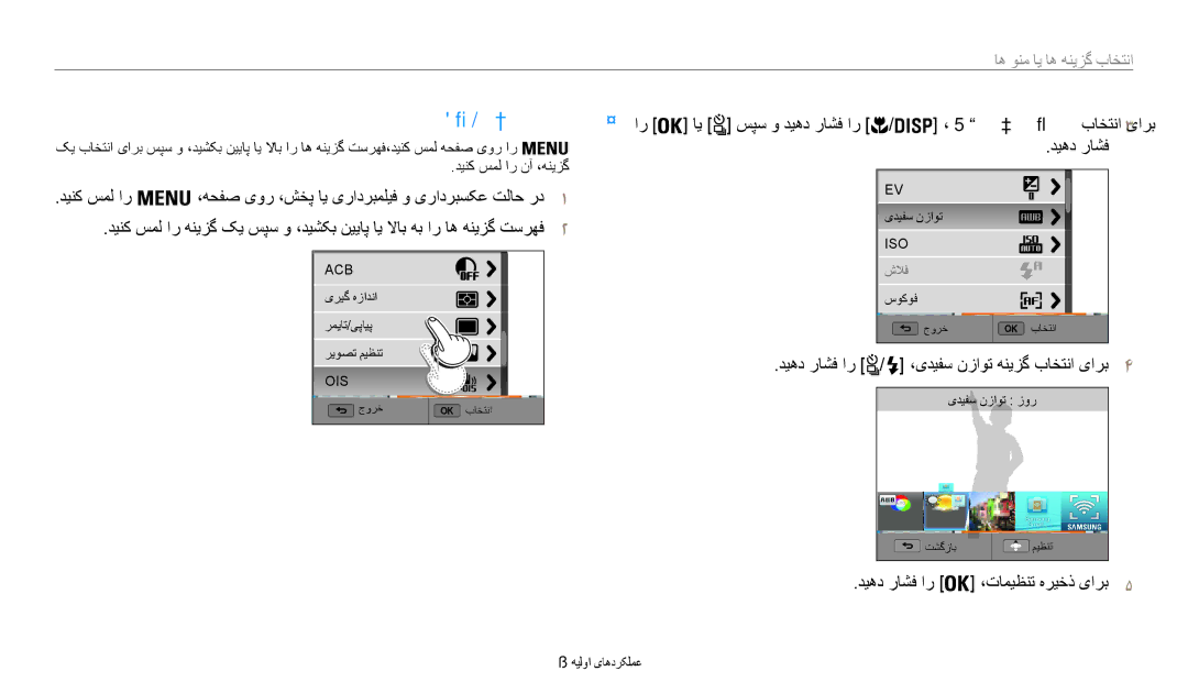 Samsung EC-WB200FDPBM3 ندرک سمل اب باختنا, ای سپس و دیهد راشف ار ،یدیفس نزاوت باختنا یارب3, انتخاب گزینه ها یا منو ها 