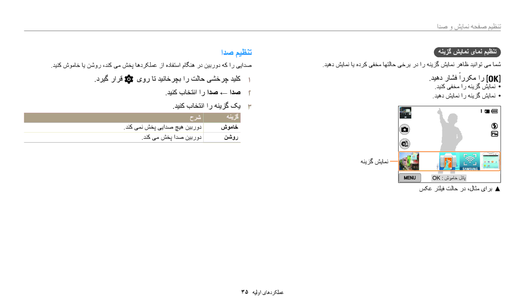 Samsung EC-WB200FBDRSA, EC-WB200FDPBM3 manual ادص میظنت, تنظیم صفحه نمایش و صدا, هنیزگ شیامن یامن میظنت, شوماخ, نشور 