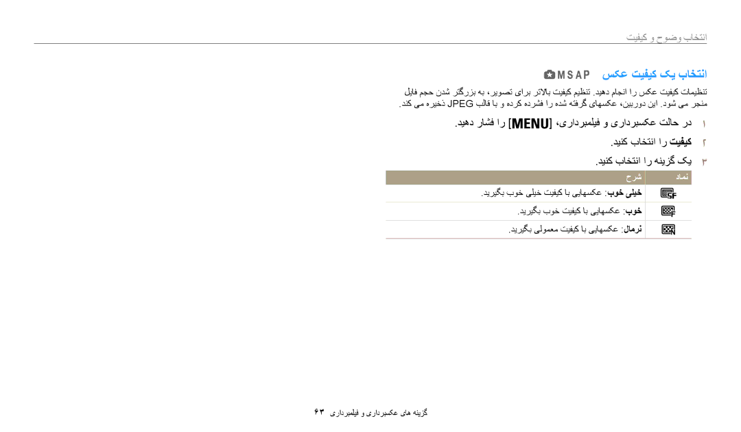 Samsung EC-WB200FBDRSA, EC-WB200FDPBM3, EC-WB200FBDWSA, EC-WB200FBDBSA manual سکع تیفیک کی باختنا, انتخاب وضوح و کیفیت 