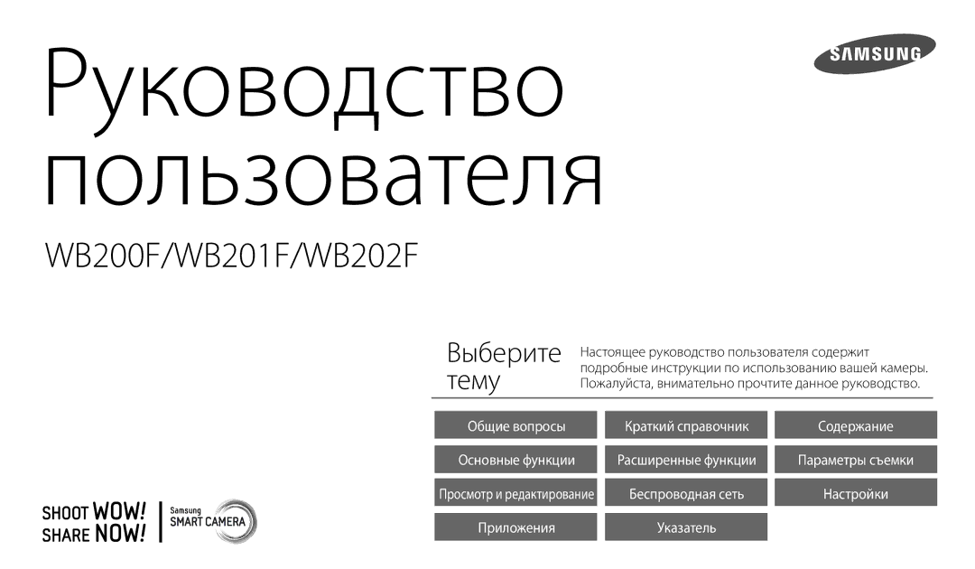 Samsung EC-WB200FBPBKZ, EC-WB200FBPBE2, EC-WB200FBPWKZ, EC-WB200FBPBRU, EC-WB200FBPWRU manual Руководство Пользователя 