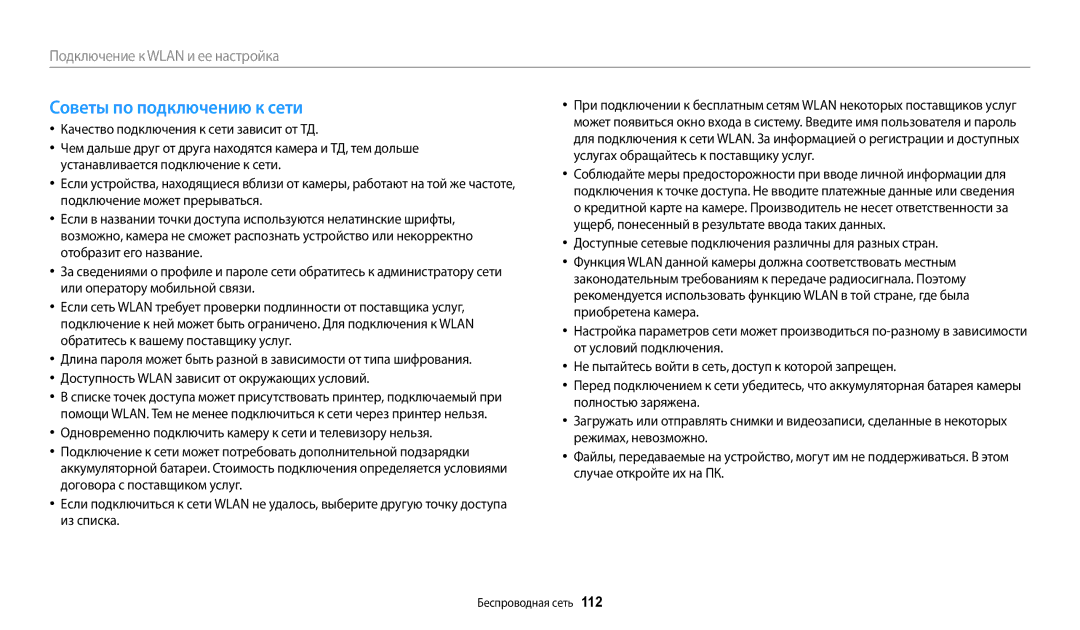 Samsung EC-WB200FBPRRU manual Советы по подключению к сети, Доступные сетевые подключения различны для разных стран 