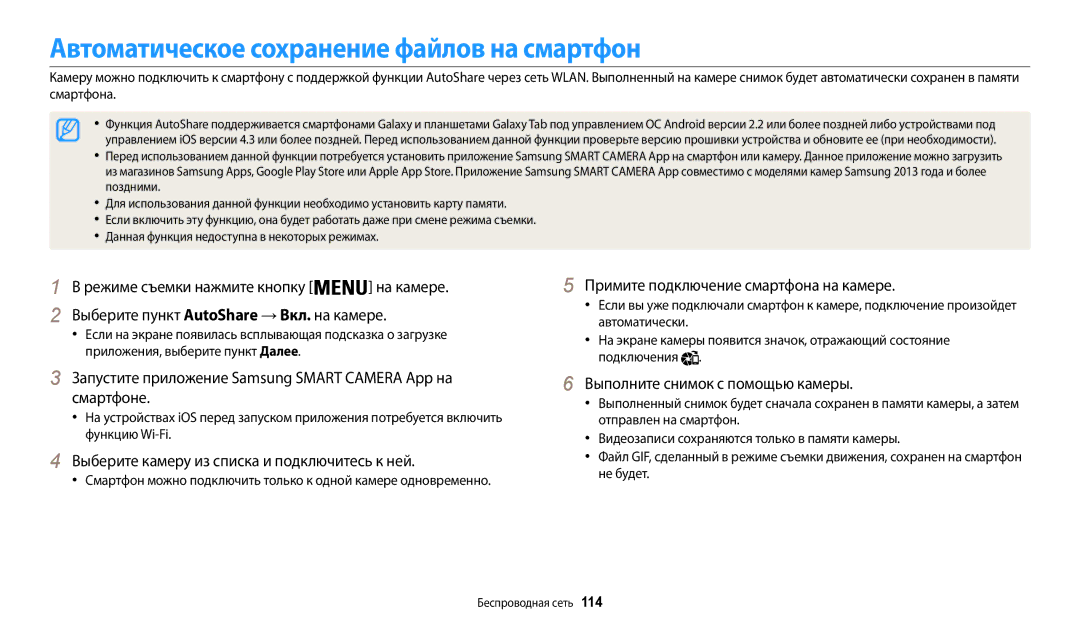 Samsung EC-WB200FBPBKZ, EC-WB200FBPBE2, EC-WB200FBPWKZ, EC-WB200FBPBRU manual Автоматическое сохранение файлов на смартфон 