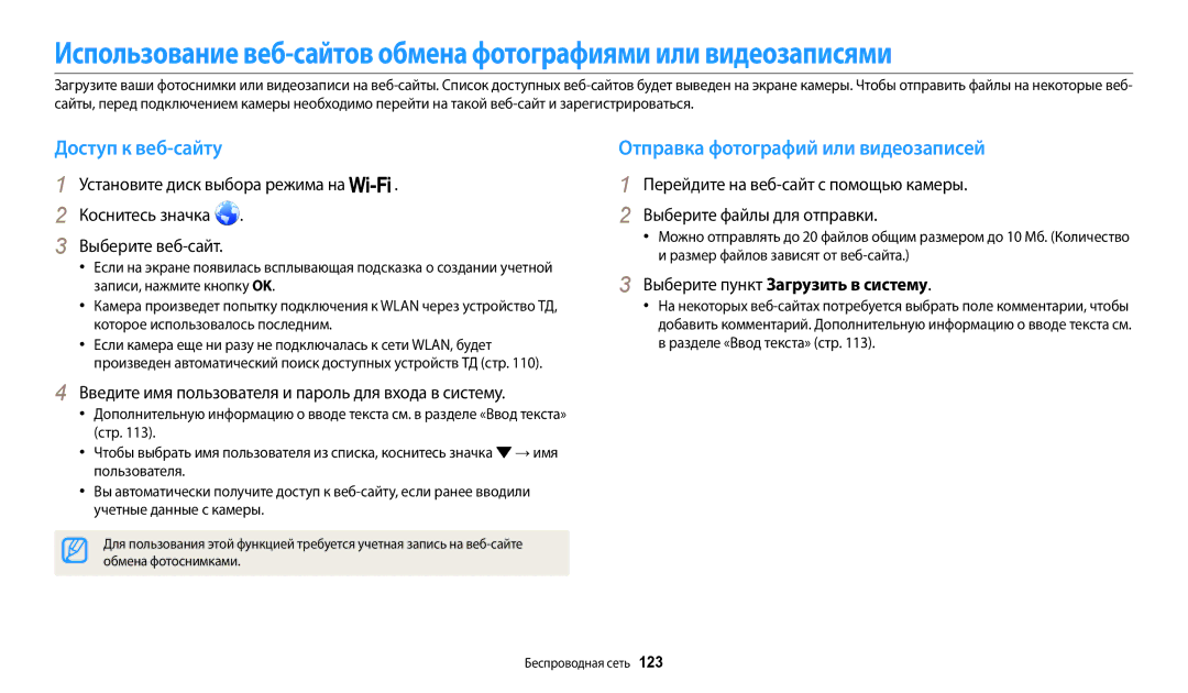 Samsung EC-WB200FBPWRU manual Доступ к веб-сайту, Отправка фотографий или видеозаписей, Выберите пункт Загрузить в систему 