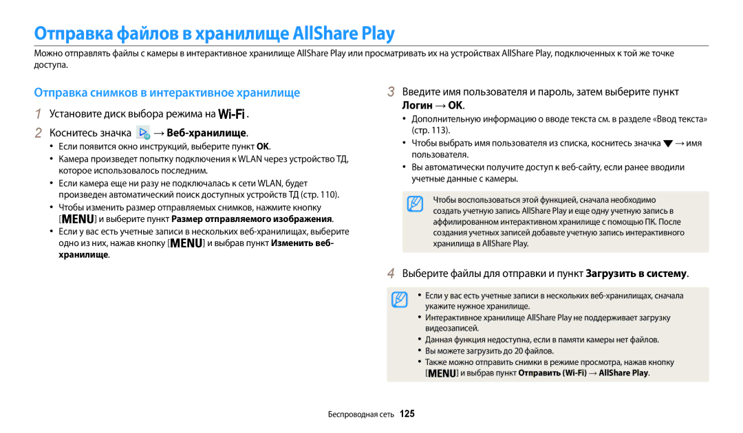 Samsung EC-WB200FBPBE2 manual Отправка файлов в хранилище AllShare Play, Отправка снимков в интерактивное хранилище, 125 