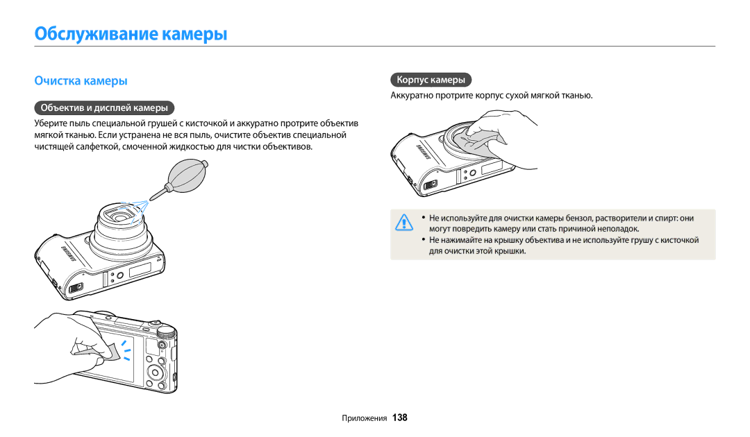 Samsung EC-WB200FBPBKZ, EC-WB200FBPBE2 manual Обслуживание камеры, Очистка камеры, Объектив и дисплей камеры, Корпус камеры 