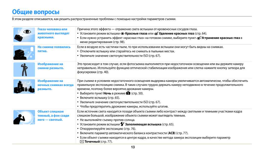 Samsung EC-WB200FBPWKZ, EC-WB200FBPBE2, EC-WB200FBPBKZ, EC-WB200FBPBRU, EC-WB200FBPWRU, EC-WB200FBPRRU manual Общие вопросы 