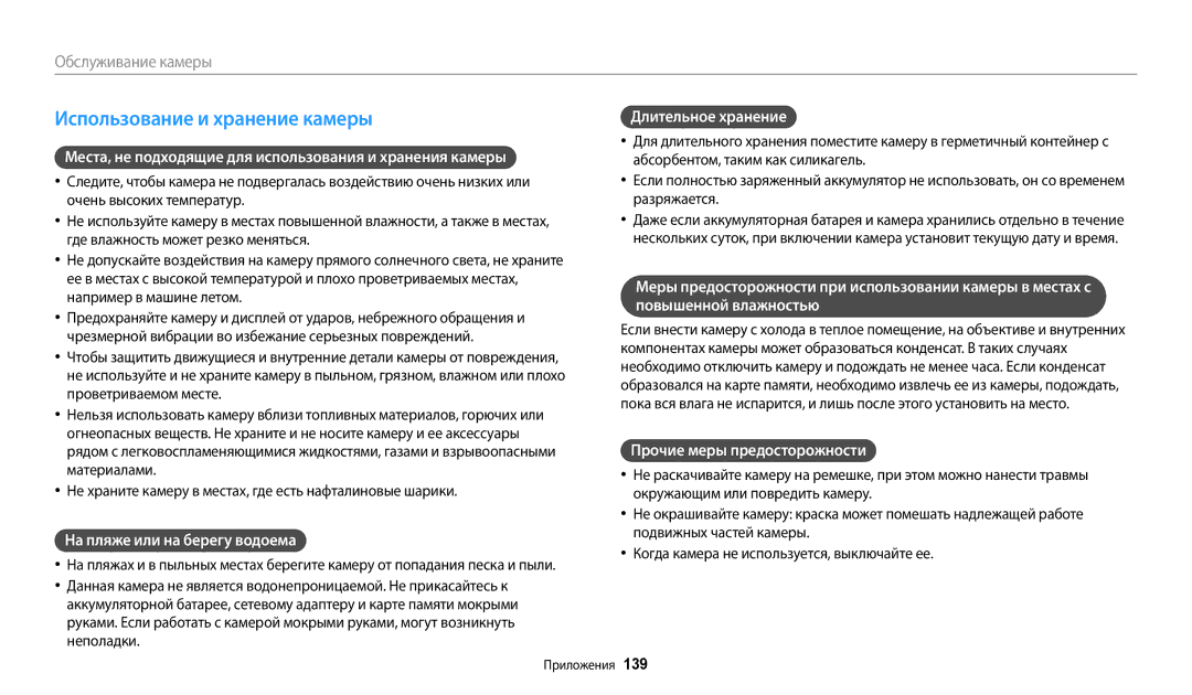 Samsung EC-WB200FBPWKZ manual Использование и хранение камеры, Места, не подходящие для использования и хранения камеры 