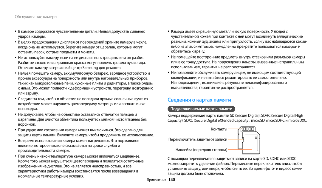 Samsung EC-WB200FBPBRU, EC-WB200FBPBE2, EC-WB200FBPBKZ manual Сведения о картах памяти, Поддерживаемые карты памяти, 140 