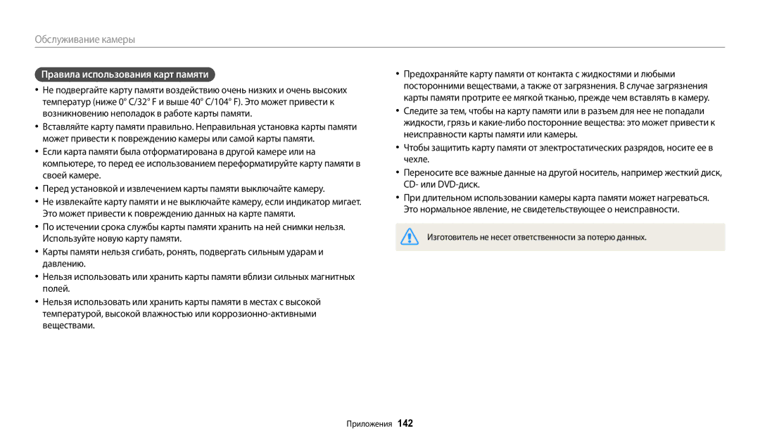 Samsung EC-WB200FBPRRU, EC-WB200FBPBE2, EC-WB200FBPBKZ, EC-WB200FBPWKZ, EC-WB200FBPBRU manual Правила использования карт памяти 