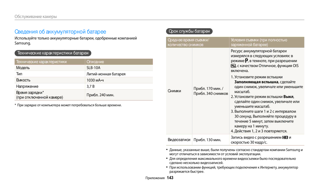 Samsung EC-WB200FBPBE2 manual Сведения об аккумуляторной батарее, Срок службы батареи, Технические характеристики батареи 