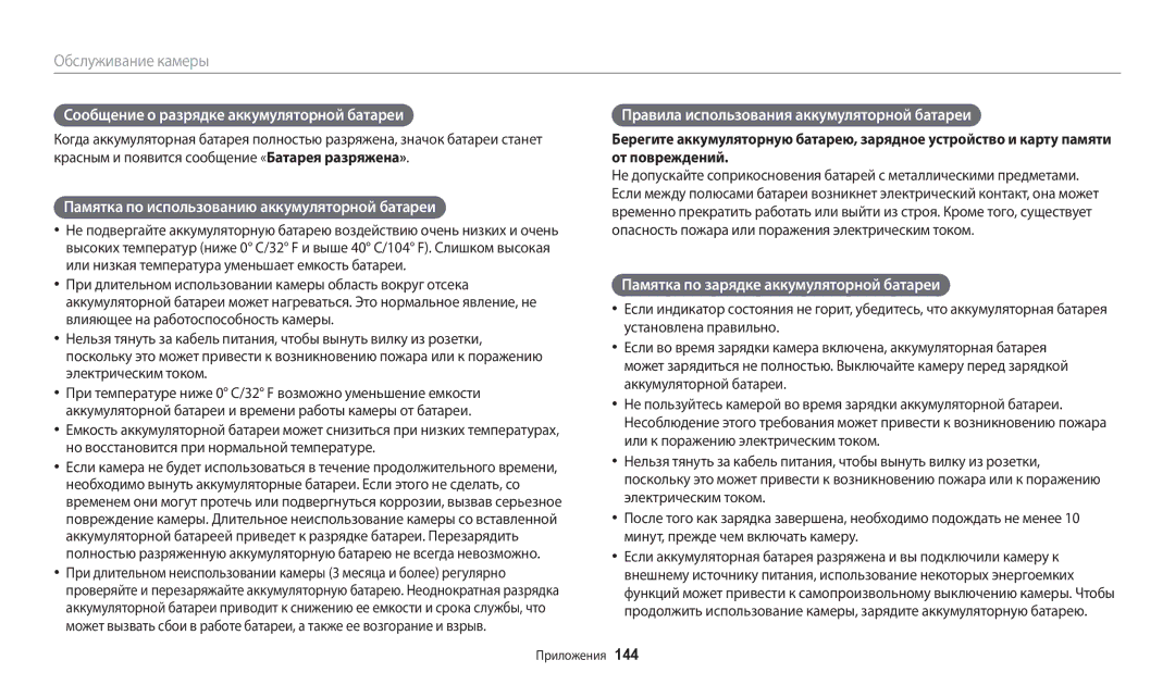 Samsung EC-WB200FBPBKZ manual Сообщение о разрядке аккумуляторной батареи, Памятка по использованию аккумуляторной батареи 