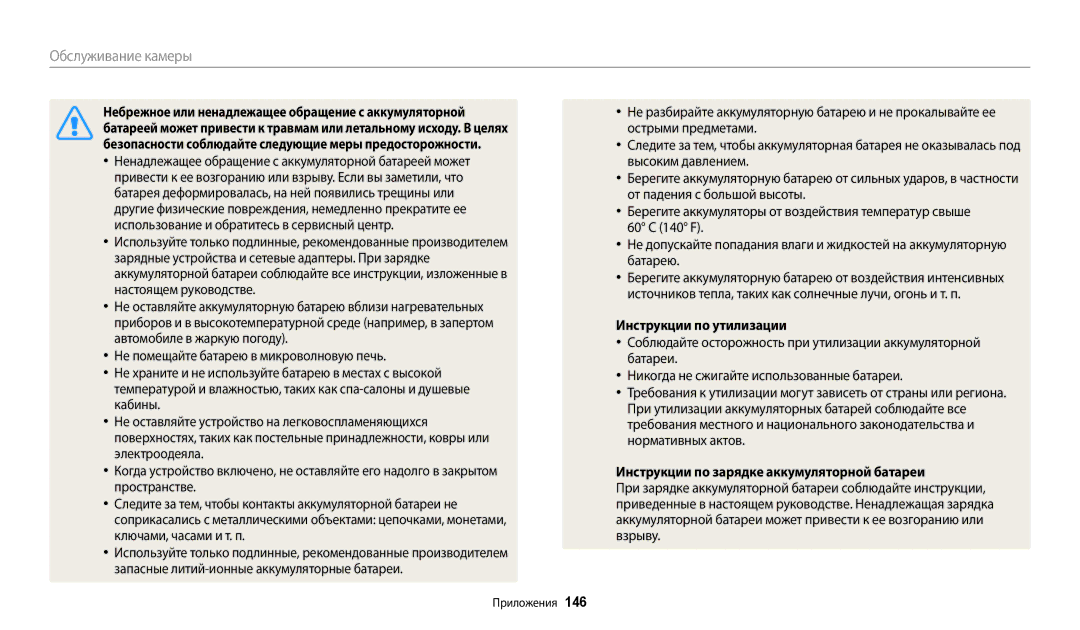 Samsung EC-WB200FBPBRU manual Небрежное или ненадлежащее обращение с аккумуляторной, Инструкции по утилизации, 146 