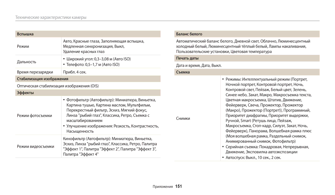 Samsung EC-WB200FBPWKZ, EC-WB200FBPBE2 manual Стабилизация изображения, Эффекты, Баланс белого, Печать даты, Съемка 