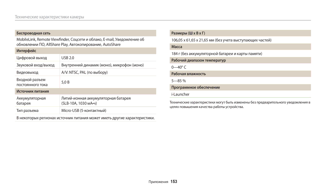 Samsung EC-WB200FBPWRU manual Беспроводная сеть, Интерфейс, Источник питания, Размеры Ш x В x Г, Масса, Рабочая влажность 