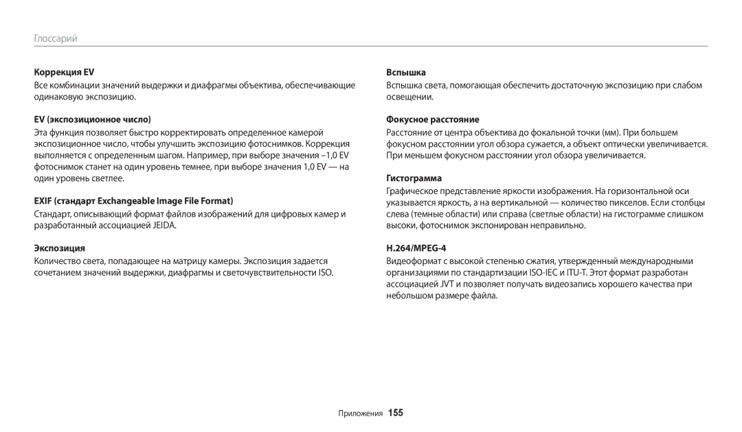 Samsung EC-WB200FBPBE2 Коррекция EV, EV экспозиционное число, Exif стандарт Exchangeable Image File Format, Гистограмма 