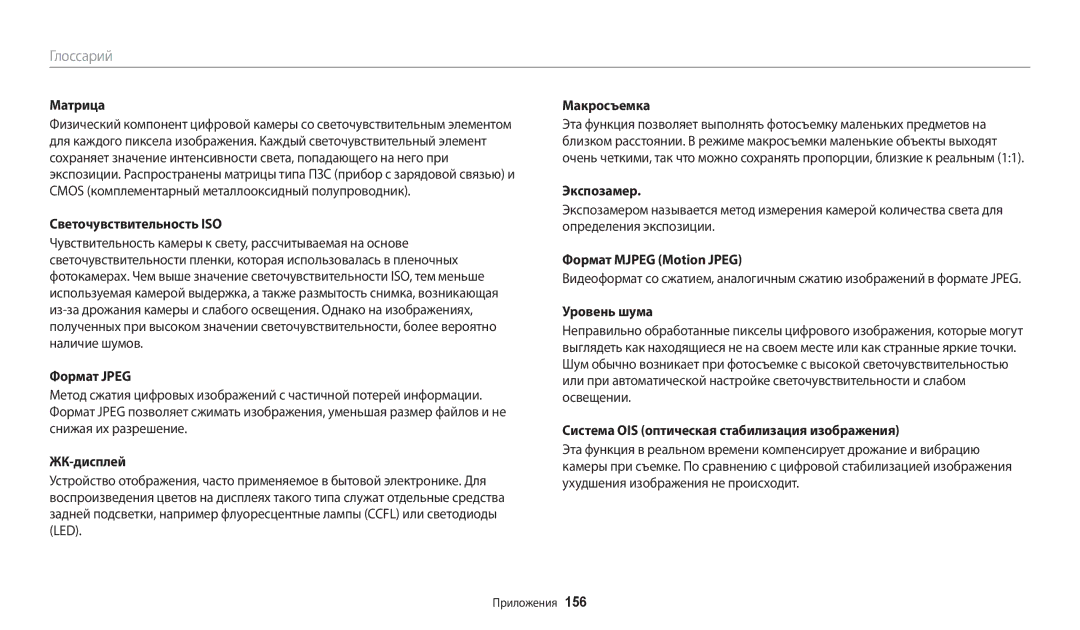 Samsung EC-WB200FBPBKZ manual Светочувствительность ISO, Формат Jpeg, ЖК-дисплей, Экспозамер, Формат Mjpeg Motion Jpeg 