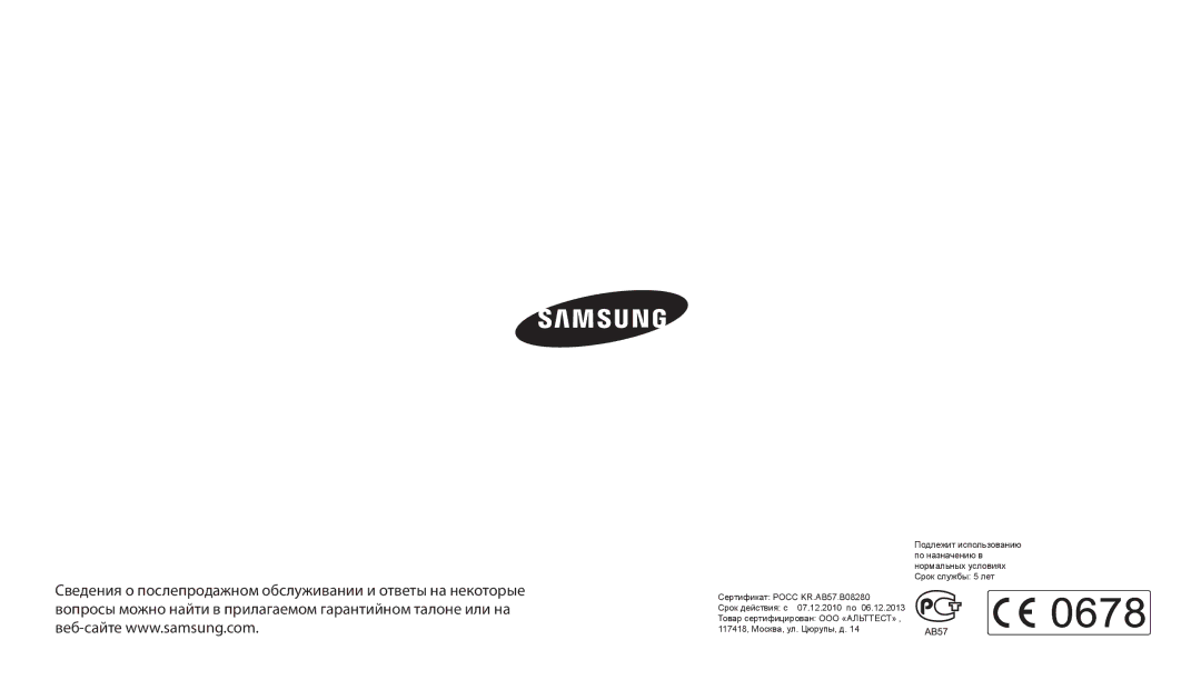 Samsung EC-WB200FBPWKZ, EC-WB200FBPBE2, EC-WB200FBPBKZ manual Сертификат Росс KR.AB57.B08280 Срок действия с 07.12.2010 по 