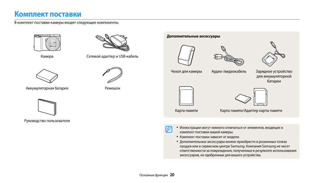 Samsung EC-WB200FBPBRU, EC-WB200FBPBE2, EC-WB200FBPBKZ, EC-WB200FBPWKZ manual Комплект поставки, Дополнительные аксессуары 