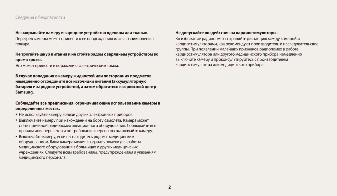 Samsung EC-WB200FBPBRU Это может привести к поражению электрическим током, Не допускайте воздействия на кардиостимуляторы 
