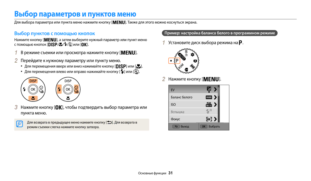 Samsung EC-WB200FBPWKZ, EC-WB200FBPBE2, EC-WB200FBPBKZ manual Выбор параметров и пунктов меню, Выбор пунктов с помощью кнопок 