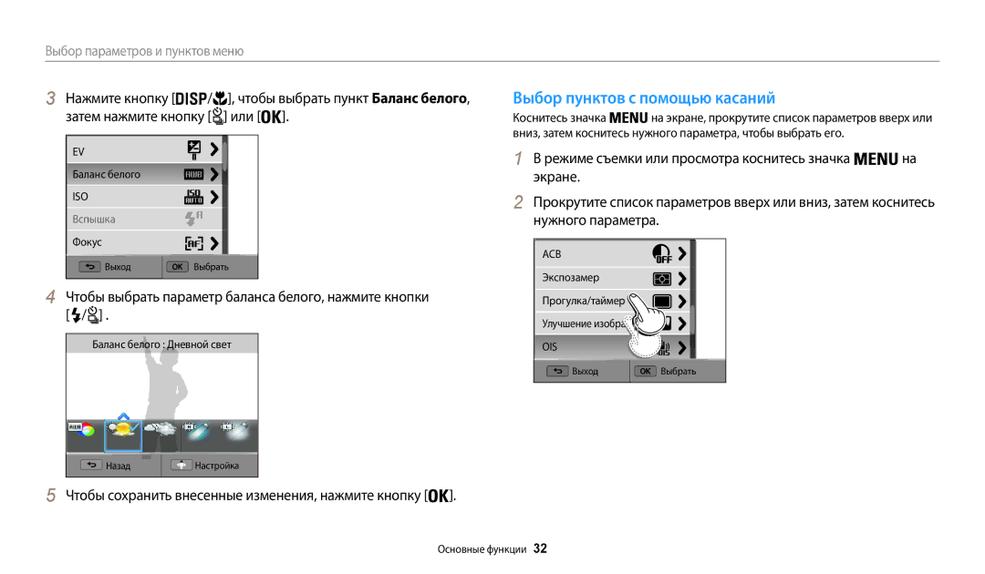 Samsung EC-WB200FBPBRU manual Выбор пунктов с помощью касаний, Чтобы выбрать параметр баланса белого, нажмите кнопки 