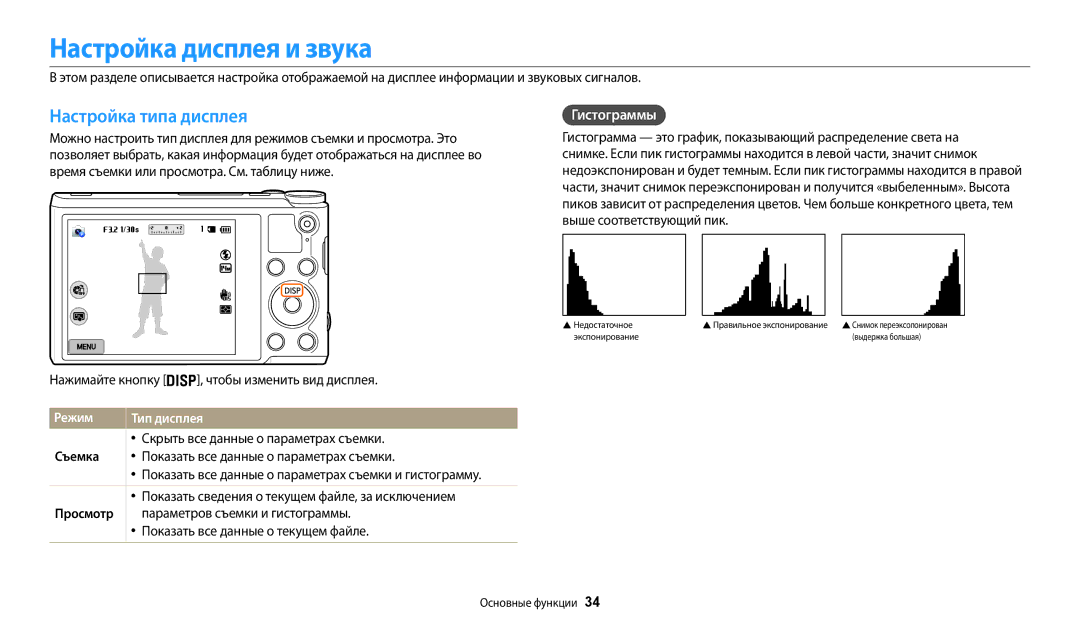 Samsung EC-WB200FBPRRU, EC-WB200FBPBE2 manual Настройка дисплея и звука, Настройка типа дисплея, Гистограммы, Режим 