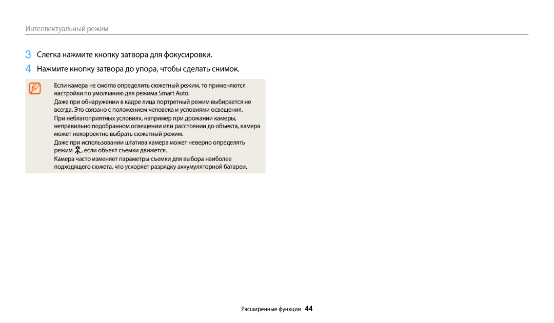 Samsung EC-WB200FBPBRU manual Настройки по умолчанию для режима Smart Auto, Может некорректно выбрать сюжетный режим 