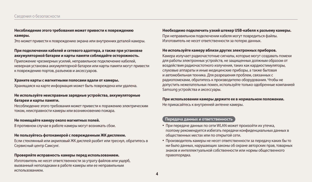 Samsung EC-WB200FBPRRU, EC-WB200FBPBE2, EC-WB200FBPBKZ, EC-WB200FBPWKZ, EC-WB200FBPBRU manual Передача данных и ответственность 