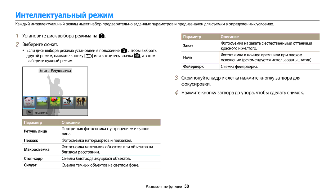 Samsung EC-WB200FBPBRU, EC-WB200FBPBE2, EC-WB200FBPBKZ Установите диск выбора режима на . Выберите сюжет, Параметр Описание 