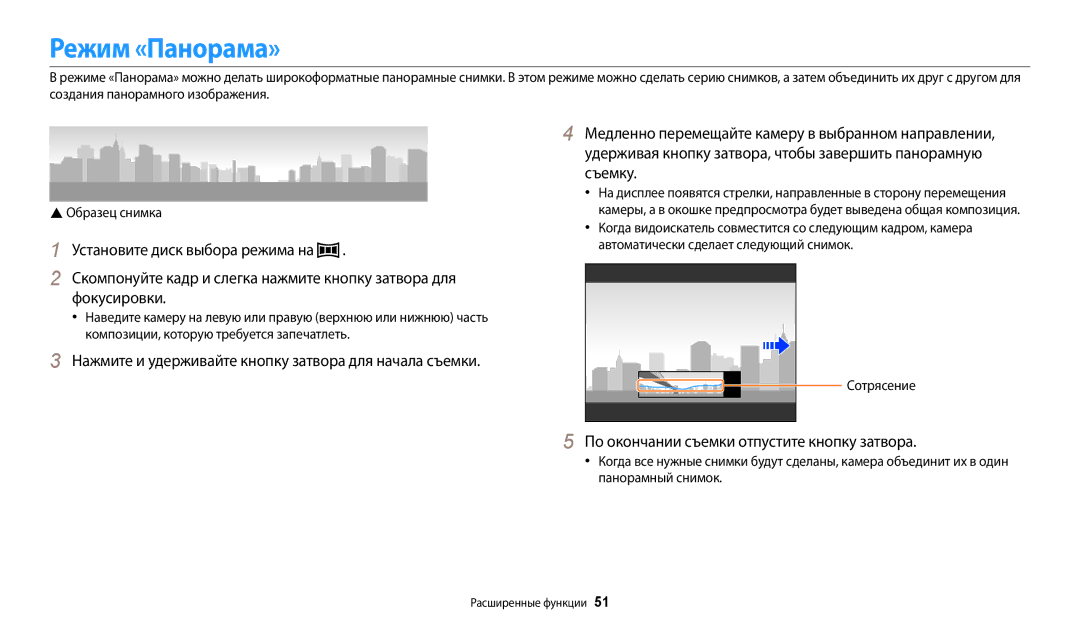 Samsung EC-WB200FBPWRU, EC-WB200FBPBE2 manual Режим «Панорама», По окончании съемки отпустите кнопку затвора, Сотрясение 