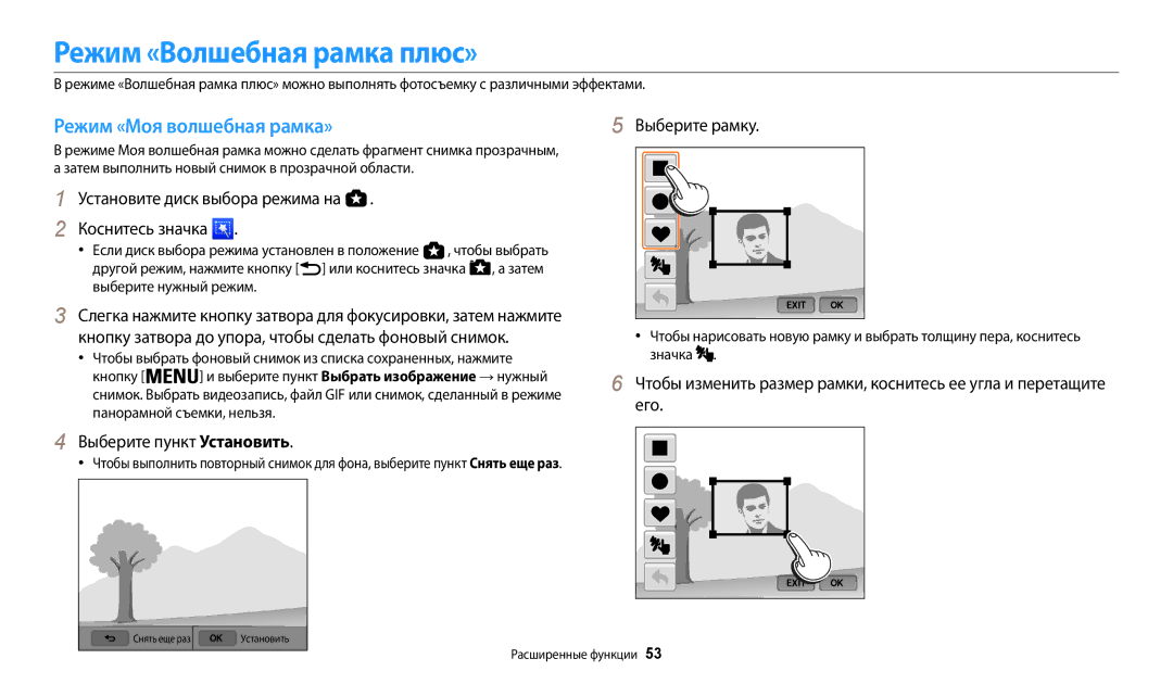 Samsung EC-WB200FBPBE2 manual Режим «Волшебная рамка плюс», Режим «Моя волшебная рамка», Выберите пункт Установить 