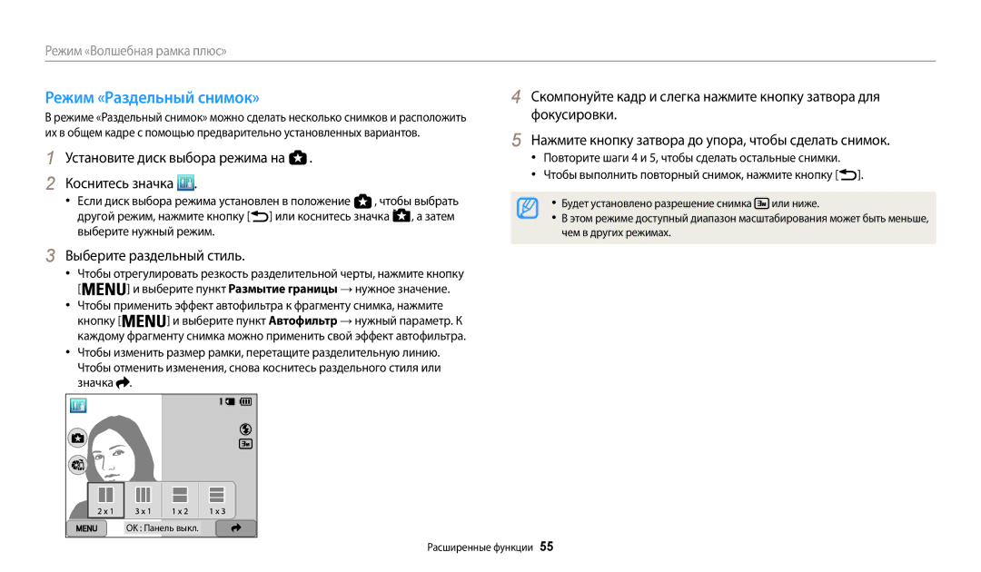 Samsung EC-WB200FBPWKZ manual Режим «Раздельный снимок», Выберите раздельный стиль, Или ниже, Чем в других режимах 