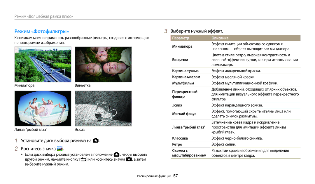 Samsung EC-WB200FBPWRU, EC-WB200FBPBE2, EC-WB200FBPBKZ, EC-WB200FBPWKZ manual Режим «Фотофильтры», Выберите нужный эффект 