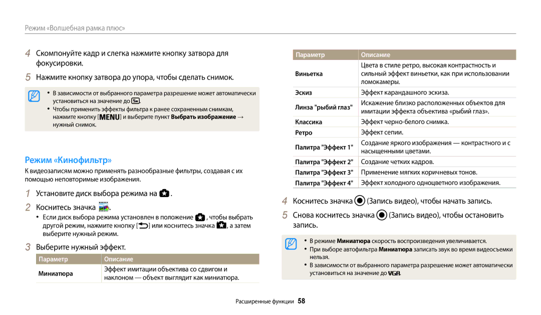 Samsung EC-WB200FBPRRU, EC-WB200FBPBE2, EC-WB200FBPBKZ, EC-WB200FBPWKZ, EC-WB200FBPBRU, EC-WB200FBPWRU manual Режим «Кинофильтр» 